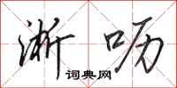 田英章淅呖行书怎么写