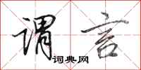 田英章谓言行书怎么写