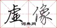 田英章虚像行书怎么写