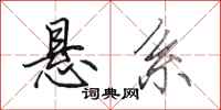 田英章悬系行书怎么写