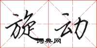 田英章旋动行书怎么写