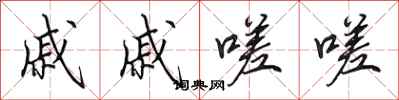 田英章戚戚嗟嗟行书怎么写