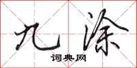田英章九涂行书怎么写