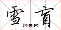 田英章雪盲行书怎么写