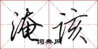 田英章淹该行书怎么写