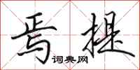 田英章焉提行书怎么写