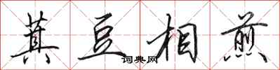 田英章萁豆相煎行书怎么写