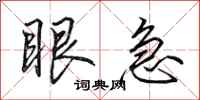 田英章眼急行书怎么写