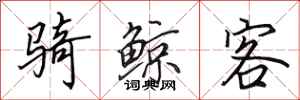 田英章骑鲸客行书怎么写