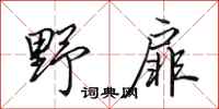 田英章野扉行书怎么写