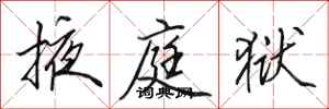 田英章掖庭狱行书怎么写