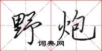 田英章野炮行书怎么写