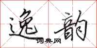 田英章逸韵行书怎么写
