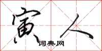 田英章寅人行书怎么写