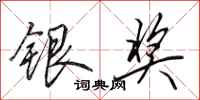 田英章银奖行书怎么写