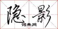 田英章隐影行书怎么写