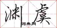田英章渊虞行书怎么写