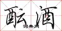 田英章酝酒行书怎么写
