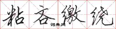 田英章粘吝缴绕行书怎么写