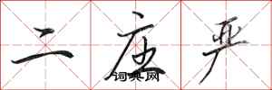 田英章二庄严行书怎么写
