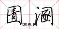 田英章圊溷行书怎么写