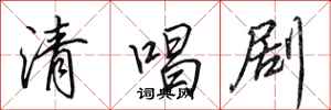 田英章清唱剧行书怎么写