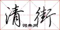 田英章清街行书怎么写