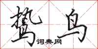 田英章鸷鸟行书怎么写