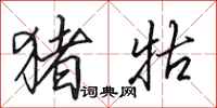 田英章猪牯行书怎么写