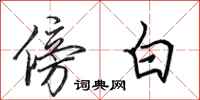 田英章傍白行书怎么写