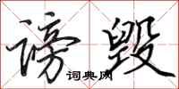 田英章谤毁行书怎么写