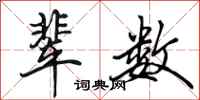 田英章辈数行书怎么写