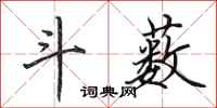 田英章斗薮行书怎么写