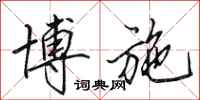 田英章博施行书怎么写