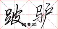 田英章跛驴行书怎么写