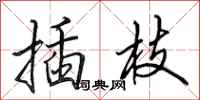 田英章插枝行书怎么写