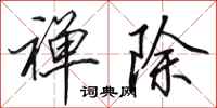 田英章禅除行书怎么写