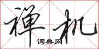 田英章禅机行书怎么写
