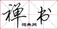 田英章禅书行书怎么写