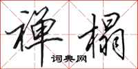 田英章禅榻行书怎么写