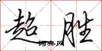 田英章超胜行书怎么写