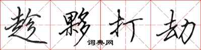 田英章趁夥打劫行书怎么写