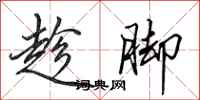 田英章趁脚行书怎么写