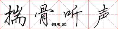 田英章揣骨听声行书怎么写