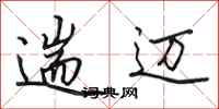 田英章遄迈行书怎么写