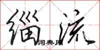 田英章缁流行书怎么写