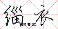 田英章缁衣行书怎么写