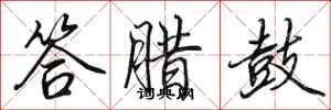 田英章答腊鼓行书怎么写