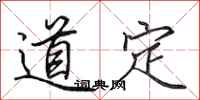 田英章道定行书怎么写