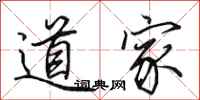 田英章道家行书怎么写
